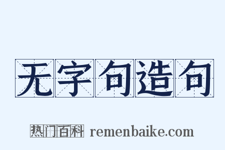 无字句造句是什么意思的图片